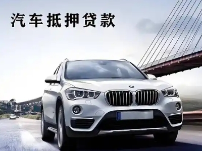 红桥车抵贷如何办理押车和不押车?