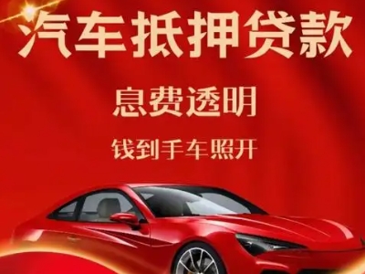 红桥良好口碑的汽车抵押贷款公司推荐