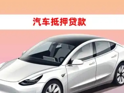 办理红桥车辆抵押贷款需要什么条件,优势以及结清手续?