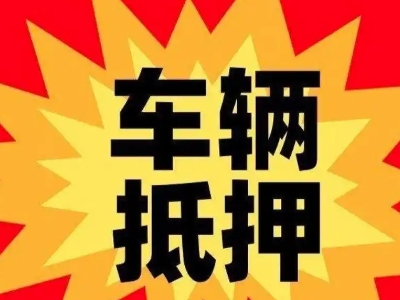 红桥汽车抵押贷款利息一般是多少?
